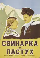  Свинарка и пастух смотреть онлайн (1941) 